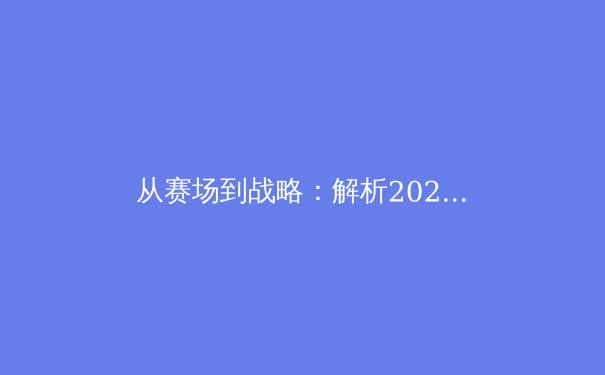 从赛场到战略：解析2022-2023赛季中国职业体育的变革与突围 - 4