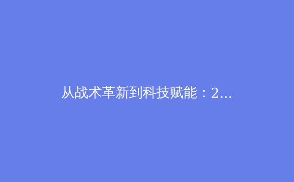 从战术革新到科技赋能：2022年中国体育产业变革的深度观察 - 3