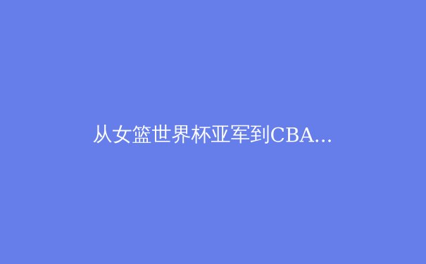 从女篮世界杯亚军到CBA改革阵痛：中国职业体育的突破与困局 - 4