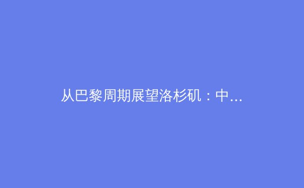 从巴黎周期展望洛杉矶：中国竞技体育的结构性变革与全民健身的深度融合 - 3