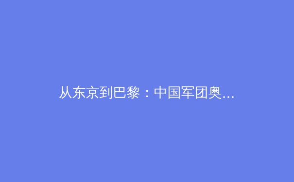 从东京到巴黎：中国军团奥运战略转型与全民健身的深层联动 - 3